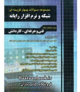 کتاب کنکور شبکه و نرم افزار رایانه چهارخونه (دست دوم)